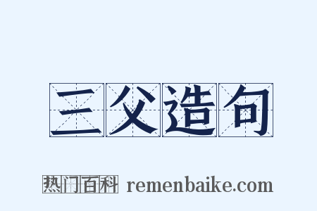 三父造句是什么意思的图片